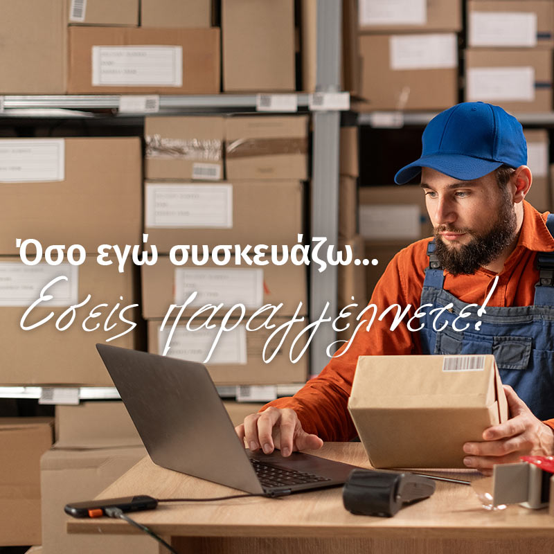 Όσο εγώ συσκευάζω... εσείς παραγγέλνετε
