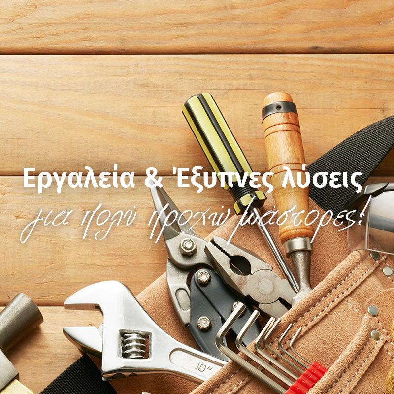 Εργαλεία